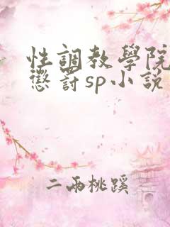 性调教学院羞耻惩罚sp小说