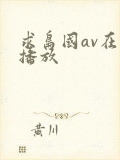 求岛国av在线播放