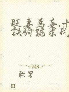 贬妻为妾,十万铁骑跪求我回国登基