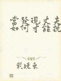 当发现丈夫出轨如何才能挽回