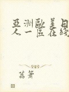 亚洲欧美日韩成人一区在线