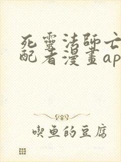 死灵法师亡灵支配者漫画app免费版本下载