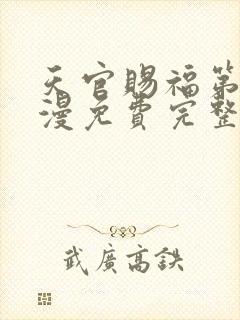 天官赐福第季动漫免费完整版第二季