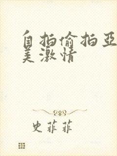 自拍偷拍亚洲欧美激情