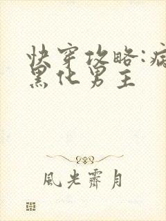 快穿攻略:病娇黑化男主