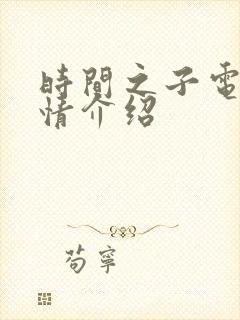 时间之子电影剧情介绍