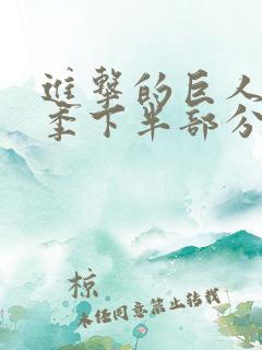 进击的巨人第四季下半部分