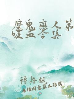 魔鬼恋人第一季吸血合集