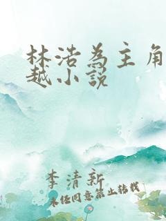 林浩为主角的穿越小说