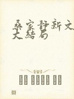 桑家静新文女帝大结局