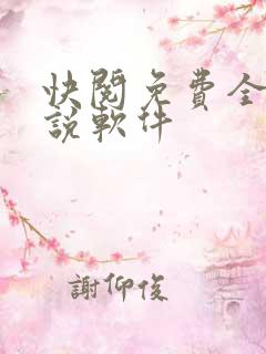 快阅免费全本小说软件