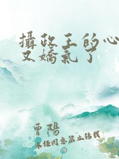 摄政王的心尖宠又娇气了