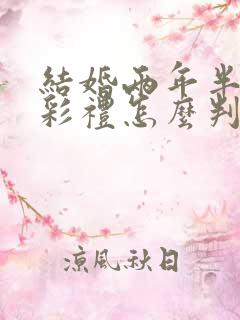 结婚两年半离婚彩礼怎么判