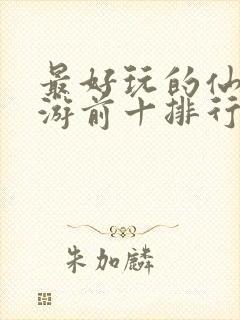 最好玩的仙侠手游前十排行榜