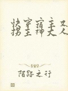 快穿宿主又在诱拐主神大人了