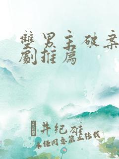 双男主破案悬疑剧推荐