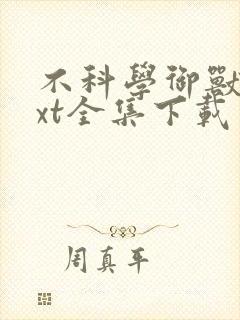 不科学御兽 txt全集下载