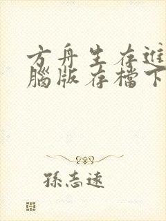 方舟生存进化电脑版存档下载