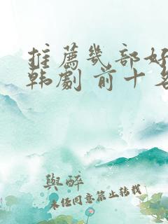 推荐几部好看的韩剧 前十名