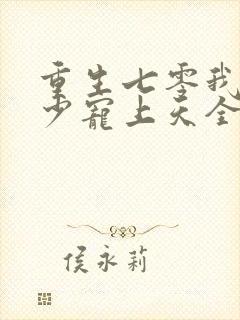 重生七零我被军少宠上天全文阅读