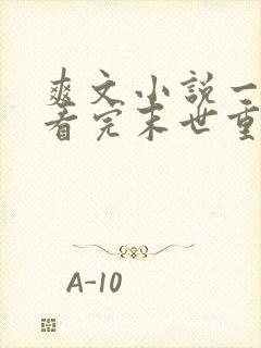 爽文小说一口气看完末世重生