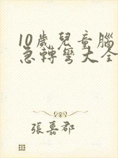 10岁儿童脑筋急转弯大全及答案