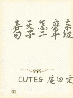 春天怎么来仿写句子二年级