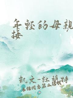 年轻的母亲4链接