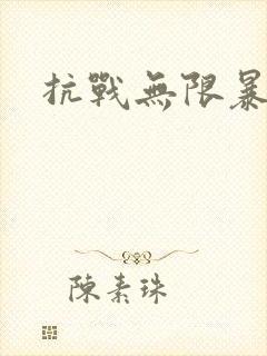 抗战无限暴兵