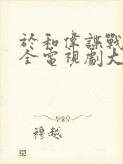 于和伟谍战剧大全电视剧大全