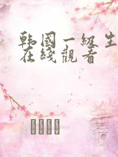 韩国一级生活片在线观看