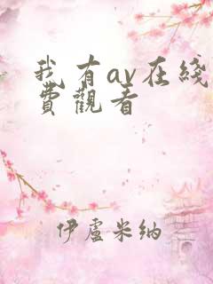 我有av在线免费观看