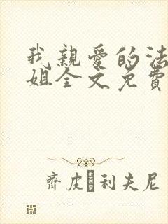 我亲爱的法医小姐全文免费下载