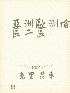 亚洲欧洲偷拍一区二区