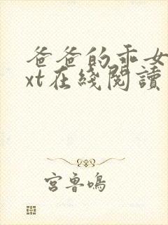 爸爸的乖女儿txt在线阅读