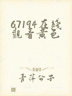 67194在线观看黄色