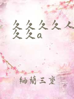 久久久久人妻久久久a
