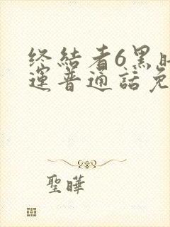 终结者6黑暗命运普通话免费观看