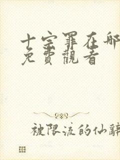 十宗罪在哪可以免费观看