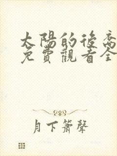 太阳的后裔韩剧免费观看全集高清