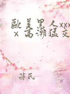 欧美黑人xxxⅹ高潮猛交