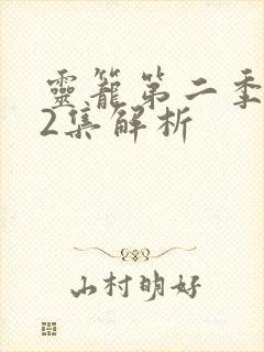 灵笼第二季第12集解析