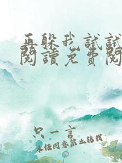 再躲我试试全文阅读免费阅读