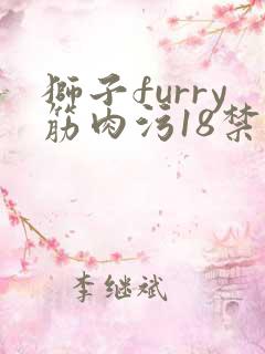 狮子furry筋肉污18禁网站
