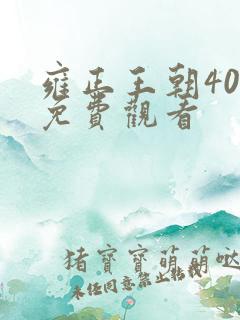 雍正王朝40集免费观看