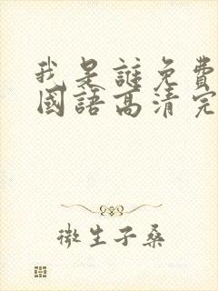 我是谁免费观看国语高清完整版