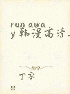 run away 韩漫高清无删减高清