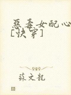 恶毒女配心尖宠[快穿]