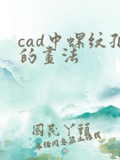cad中螺纹孔的画法