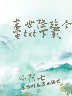 末世降临全球断电txt下载